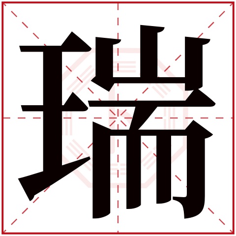 瑞字五行属什么,瑞字在名字里的含义,瑞字起名的寓意