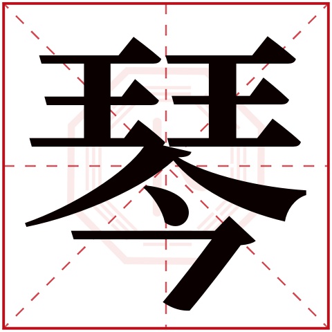 琴字五行属什么,琴字在名字里的含义,琴字起名的寓意