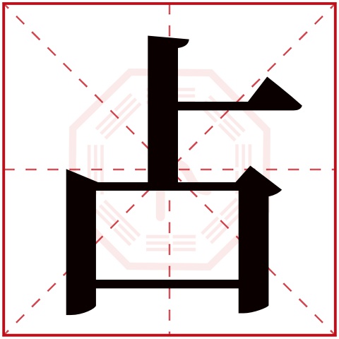 占字五行属什么 占字在康熙字典里多少画 占字起名的寓意含义