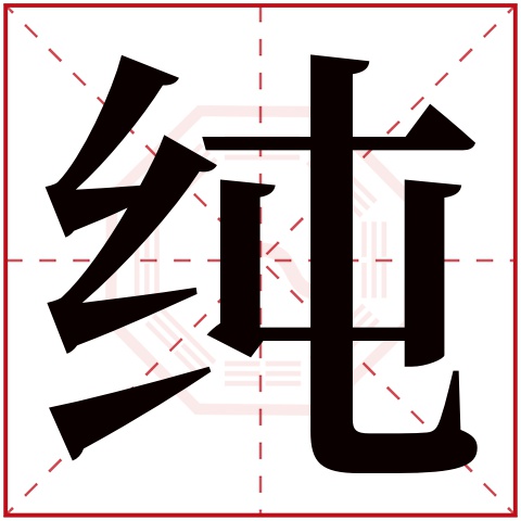 纯字五行属什么,纯字在名字里的含义,纯字起名的寓意