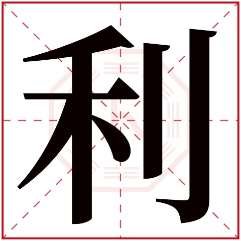 利字五行属什么,利字在名字里的含义,利字起名的寓意