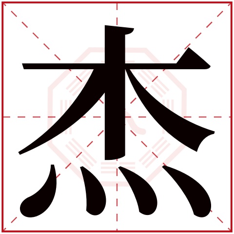 杰字五行属什么 杰字在康熙字典里多少画 杰字起名的寓意含义