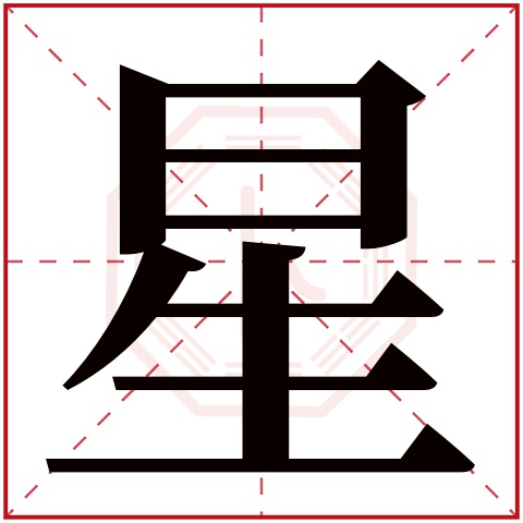 星字五行属什么,星字在名字里的含义,星字起名的寓意