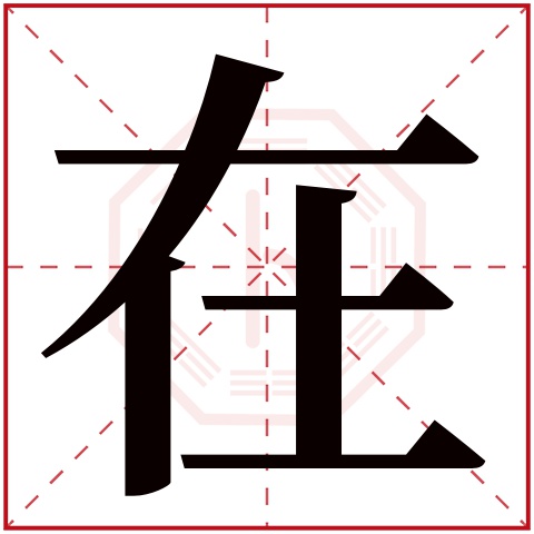 在字五行属什么 在字在康熙字典里多少画 在字起名的寓意含义