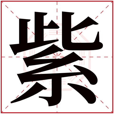 紫字五行属什么,紫字在名字里的含义,紫字起名的寓意