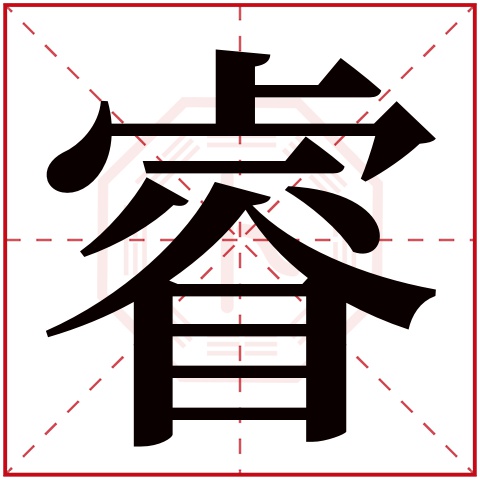 睿字五行属什么,睿字在名字里的含义,睿字起名的寓意