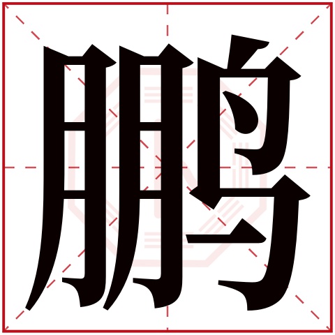 鹏字五行属什么 鹏字在康熙字典里多少画 鹏字起名的寓意含义