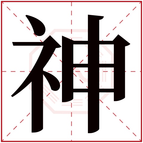 神字五行属什么,神字在名字里的含义,神字起名的寓意