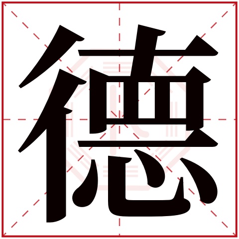 德字五行属什么 德字在康熙字典里多少画 德字起名的寓意含义