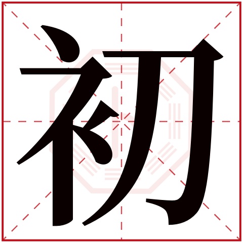 初字五行属什么,初字在名字里的含义,初字起名的寓意