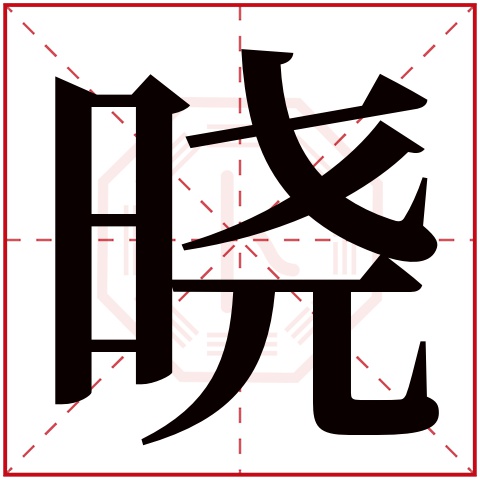 晓字五行属什么,晓字在名字里的含义,晓字起名的寓意