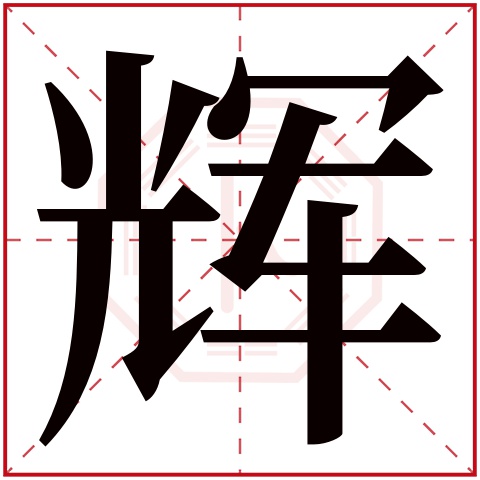 辉字五行属什么,辉字在名字里的含义,辉字起名的寓意