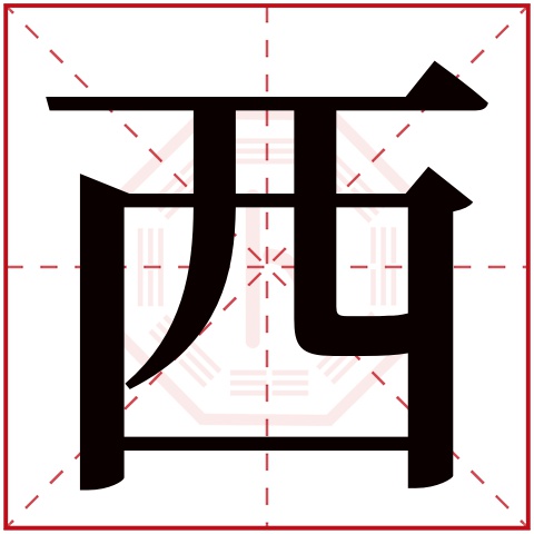 西字五行属什么,西字在名字里的含义,西字起名的寓意