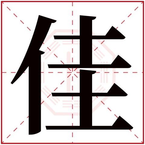 佳字五行属什么,佳字在名字里的含义,佳字起名的寓意