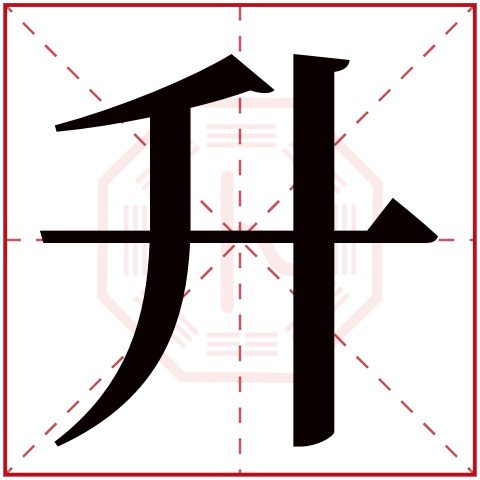 升字五行属什么 升字在康熙字典里多少画 升字起名的寓意含义