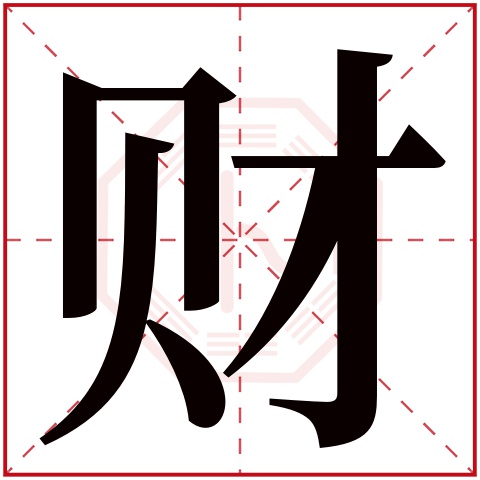 财字五行属什么 财字在康熙字典里多少画 财字起名的寓意含义