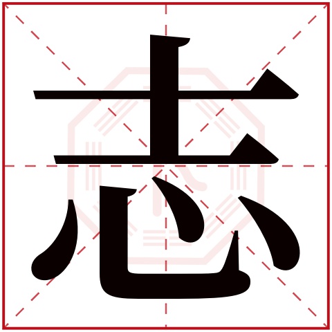 志字五行属什么,志字在名字里的含义,志字起名的寓意