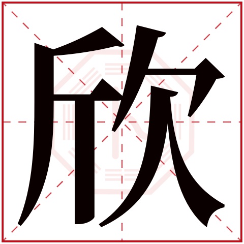 欣字五行属什么,欣字在名字里的含义,欣字起名的寓意