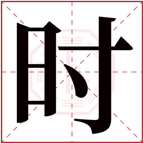 时字五行属什么,时字在名字里的含义,时字起名的寓意