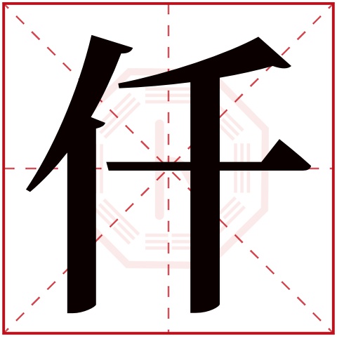 仟字五行属什么 仟字在康熙字典里多少画 仟字起名的寓意含义