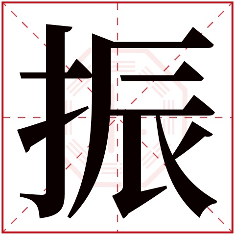 振字五行属什么 振字在康熙字典里多少画 振字起名的寓意含义