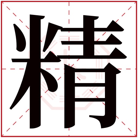 精字五行属什么 精字在康熙字典里多少画 精字起名的寓意含义