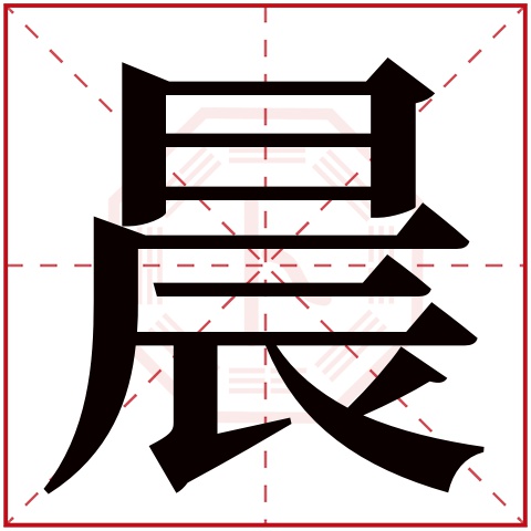 晨字五行属什么,晨字在名字里的含义,晨字起名的寓意