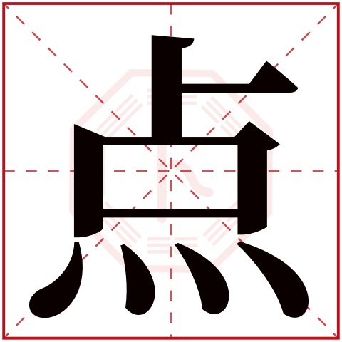 点字五行属什么 点字在康熙字典里多少画 点字起名的寓意含义