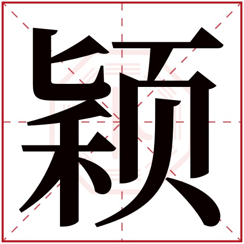 颖字五行属什么,颖字在名字里的含义,颖字起名的寓意