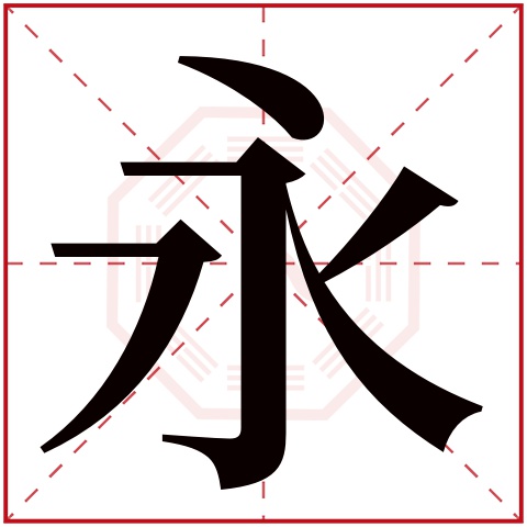 永字五行属什么,永字在名字里的含义,永字起名的寓意