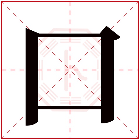 口字五行属什么,口字在名字里的含义,口字起名的寓意