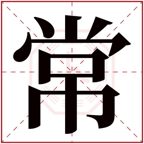 常字五行属什么,常字在名字里的含义,常字起名的寓意