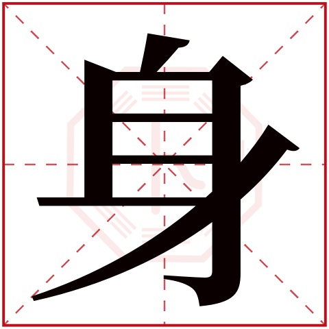 身字五行属什么,身字在名字里的含义,身字起名的寓意