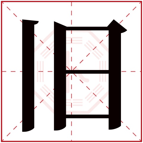 旧字五行属什么,旧字在名字里的含义,旧字起名的寓意