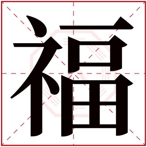 福字五行属什么,福字在名字里的含义,福字起名的寓意