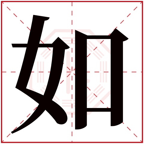 如字五行属什么 如字在康熙字典里多少画 如字起名的寓意含义