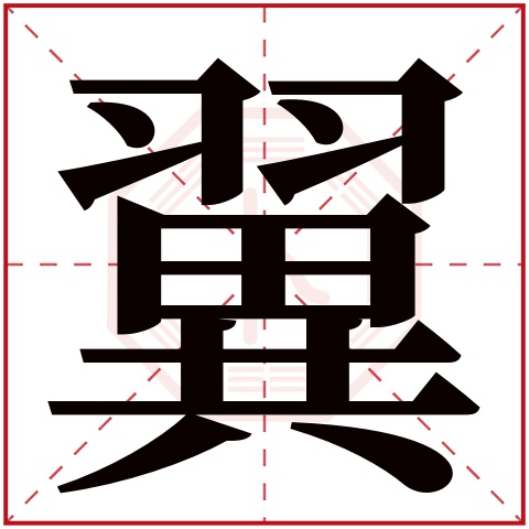 翼字五行属什么,翼字在名字里的含义,翼字起名的寓意