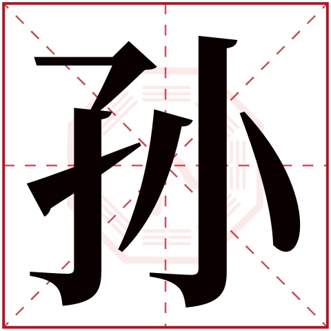 孙字五行属什么 孙字在康熙字典里多少画 孙字起名的寓意含义