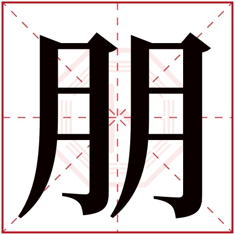 朋字五行属什么,朋字在名字里的含义,朋字起名的寓意