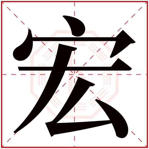 宏字五行属什么,宏字在名字里的含义,宏字起名的寓意