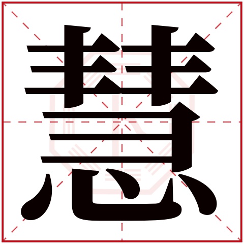 慧字五行属什么,慧字在名字里的含义,慧字起名的寓意