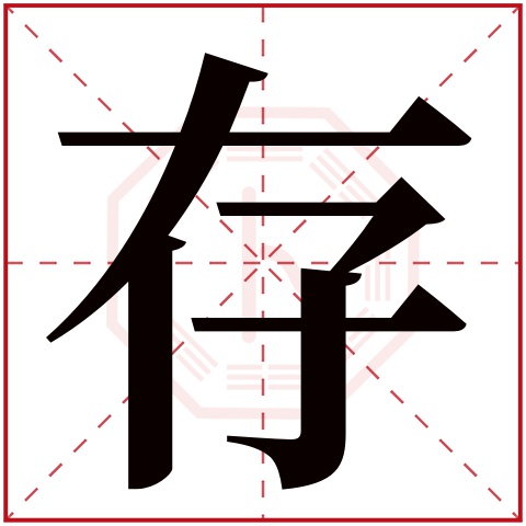 存字五行属什么 存字在康熙字典里多少画 存字起名的寓意含义