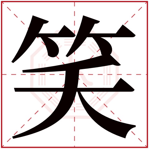 笑字五行属什么,笑字在名字里的含义,笑字起名的寓意