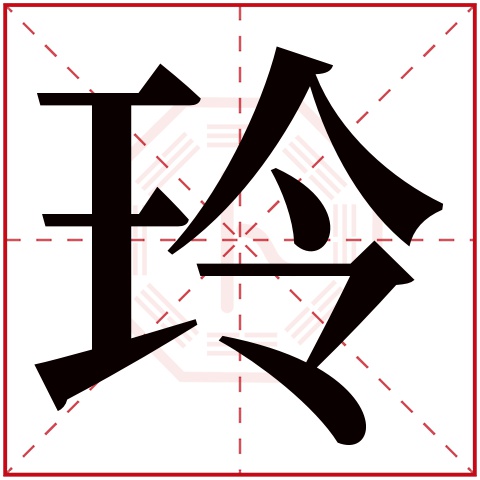 玲字五行属什么 玲字在康熙字典里多少画 玲字起名的寓意含义