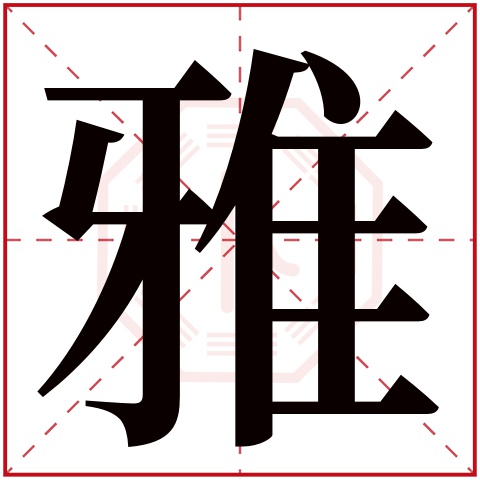 雅字五行属什么,雅字在名字里的含义,雅字起名的寓意