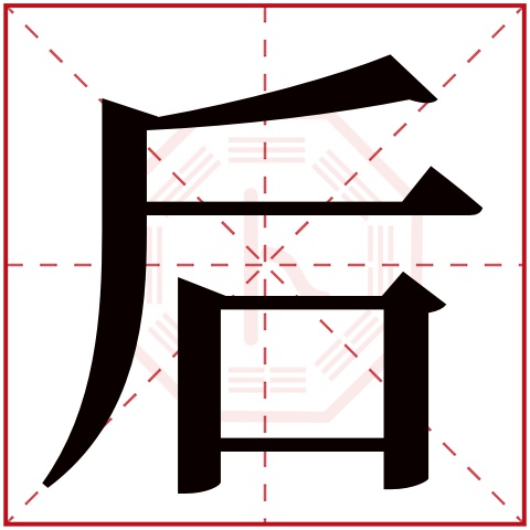 后字五行属什么,后字在名字里的含义,后字起名的寓意