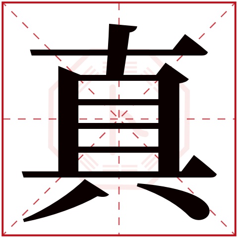 真字五行属什么,真字在名字里的含义,真字起名的寓意