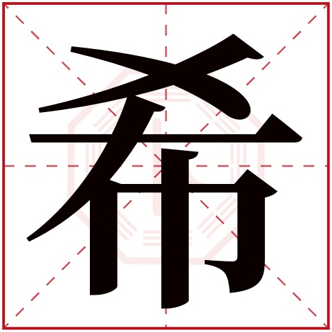 希字五行属什么,希字在名字里的含义,希字起名的寓意