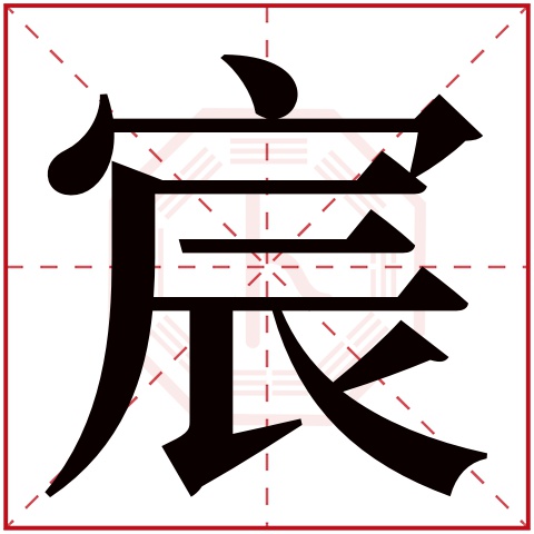 宸字五行属什么,宸字在名字里的含义,宸字起名的寓意