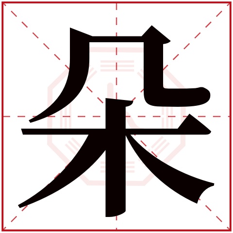 朵字五行属什么,朵字在名字里的含义,朵字起名的寓意